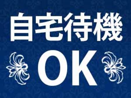 自宅待機OK