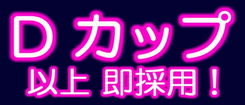 巨乳・爆乳専科　本厚木店の求人