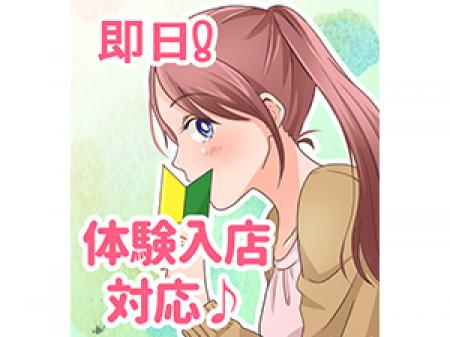 お試し体験入店も大歓迎中です!