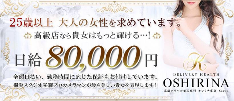 高級デリヘル美尻専科 オシリナ東京 Koiwa