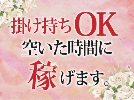 掛け持ちOK