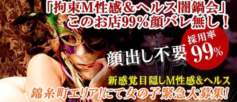錦糸町 絶対服従！拘束Ｍ性感デリヘル 闇鍋会の求人