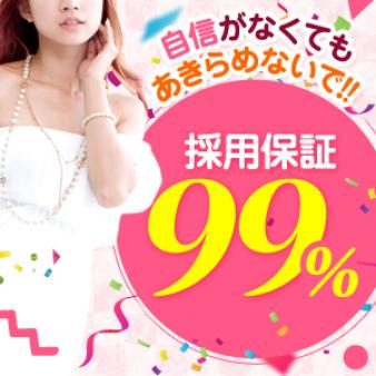99％採用