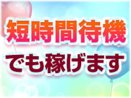 短時間待機でも効率よく高収入!