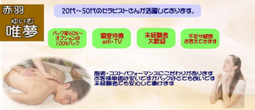 赤羽　唯夢の求人