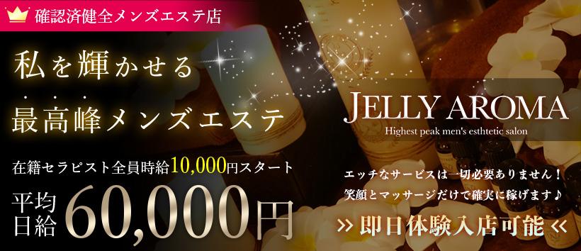 JELLY AROMA（ジェリーアロマ）の求人