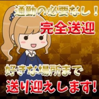 ◎完全送迎します!