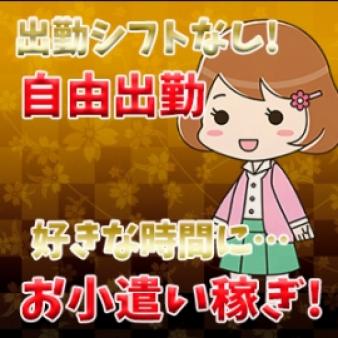 ◎お仕事したいときに出勤できます!