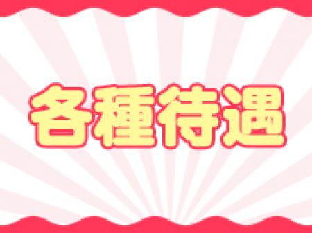 各種待遇