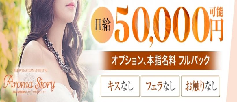 大阪回春性感風俗エステ アロマストーリー(Aroma Story)の求人