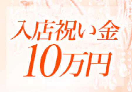 新規OPENに伴い、入店祝い金♪
