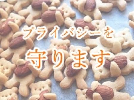 プライバシーを守ります