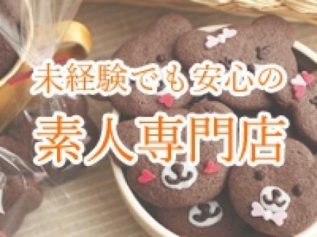 未経験でも安心の素人専門店