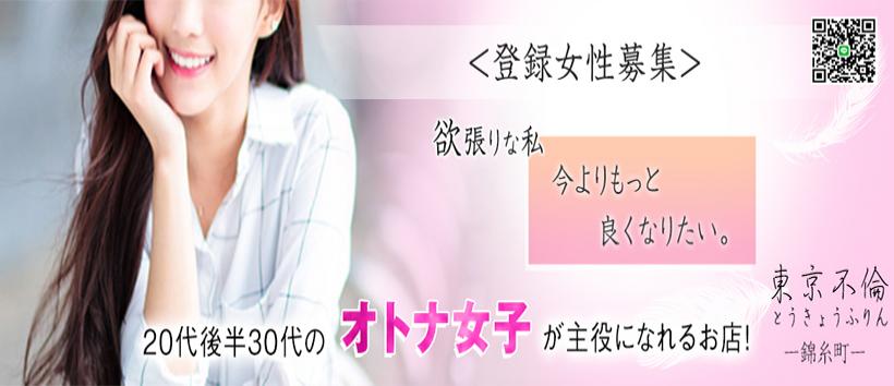 東京不倫　錦糸町の求人
