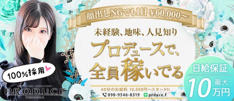 PRODUCE福岡～清楚系素人専門店～業界未経験の貴女をプロデュースの求人