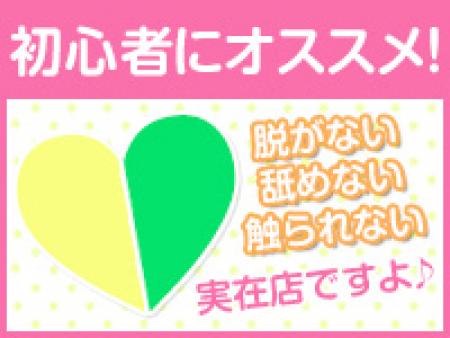 初心者にオススメ　脱がない、舐めない、触られない！　実在店ですよ！