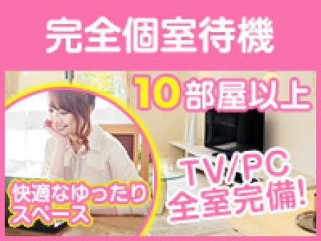完全個室待機室　10部屋以上　TV/PCを全室に完備しています！