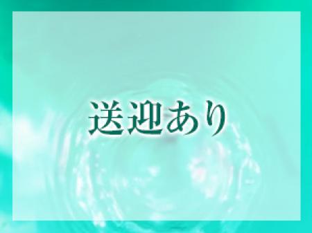 送迎あり！