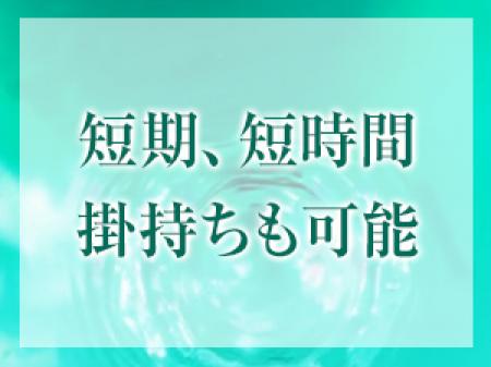 長期・短期共に大歓迎！