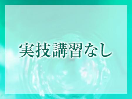 実技講習なし！ソフトサービス！