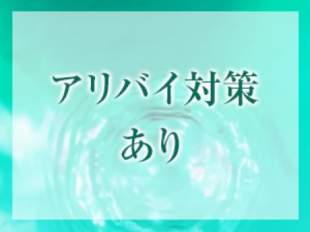 身バレ対策万全！