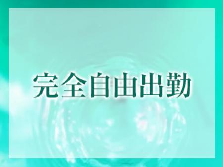 完全自由出勤！待機方法も自由！