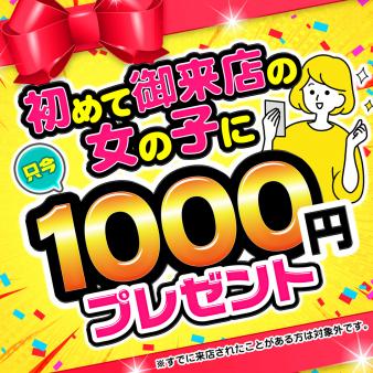 初来店で1000円プレゼント!