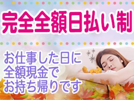 全額完全日払い制！