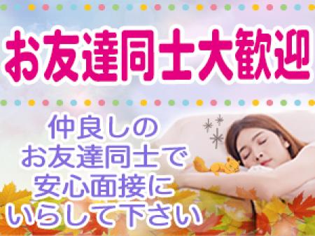 お友達同士大歓迎です！
