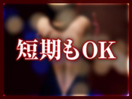 最短1日だけのお仕事もOK！