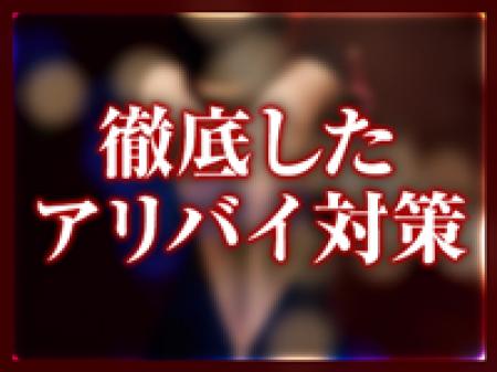 徹底した身バレ対策あり♪