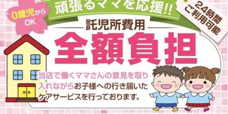 託児所完備