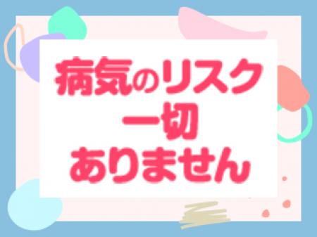 性病リスク０