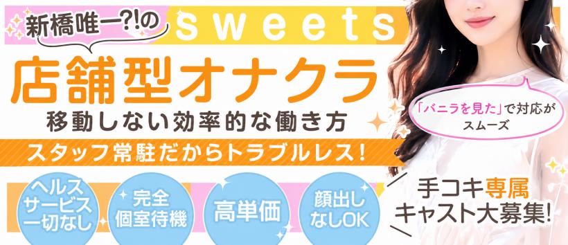 新橋Sweets