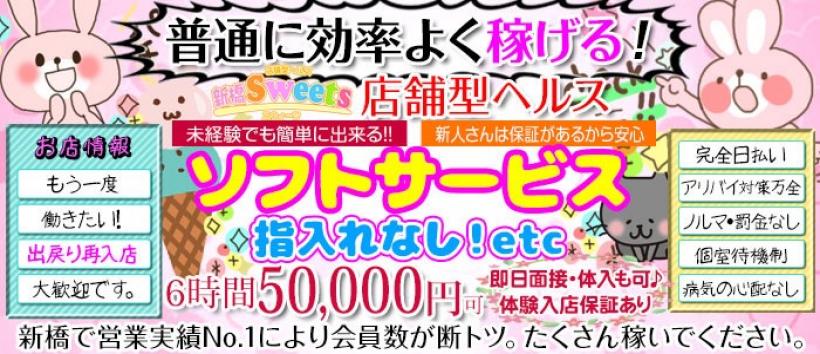 新橋Sweets