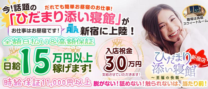 ひだまり添い寝館 新宿店の求人