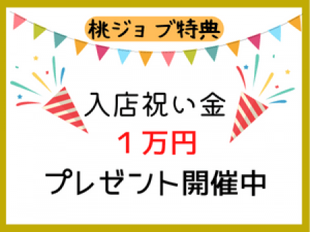 入店祝い金１万円プレゼント