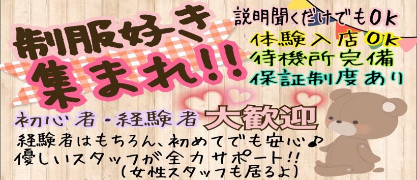 制服コレクションの求人