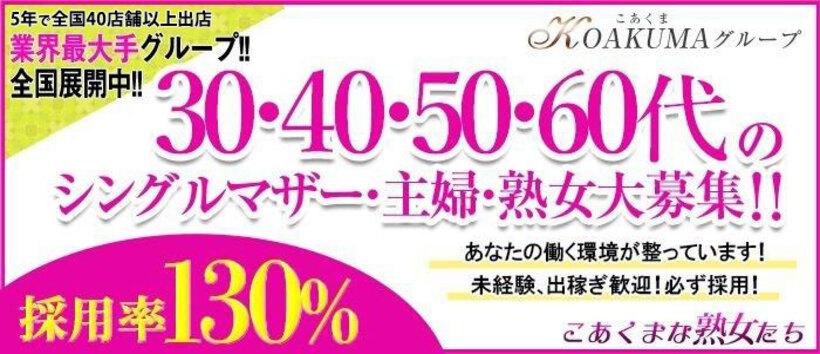 こあくまな熟女たち　高松店（KOAKUMAグループ）