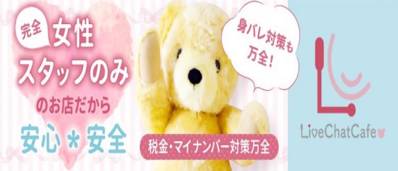 LiveChatCafe上大岡