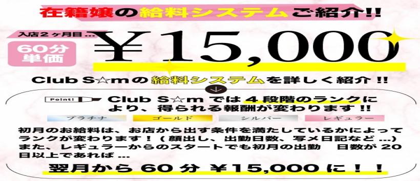 Club S☆m（スターマイン）の求人