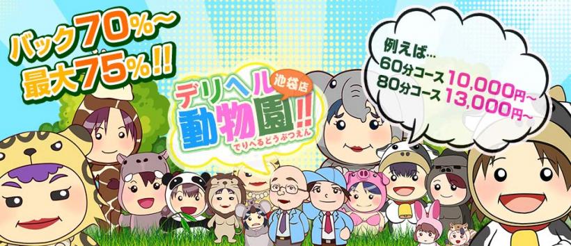 デリヘル動物園　池袋店の求人