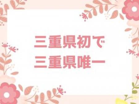 三重県初で三重県唯一