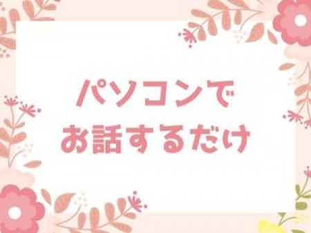 お仕事内容はとっても簡単!
