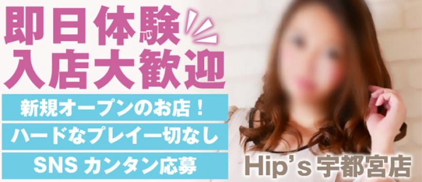 素人妻御奉仕俱楽部Hip’ｓ宇都宮店の求人