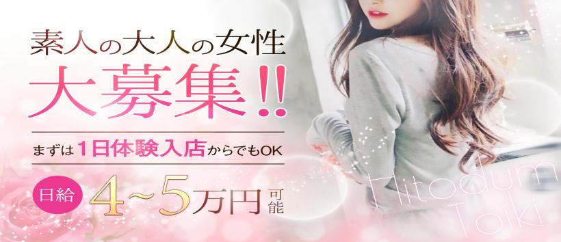 人妻吐息　福山店の求人