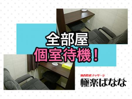 全部屋個室待機！
