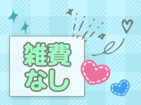 雑費がないので働けば働くほどお給料に還元♪