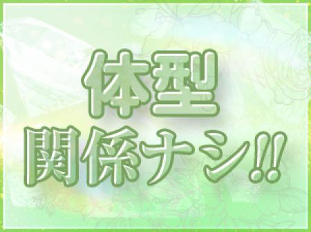 体型に自信がなくても大丈夫！