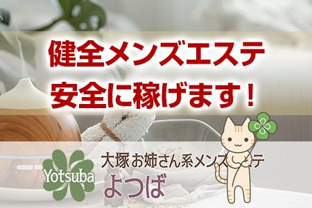 健全メンズエステ！安全に稼げます